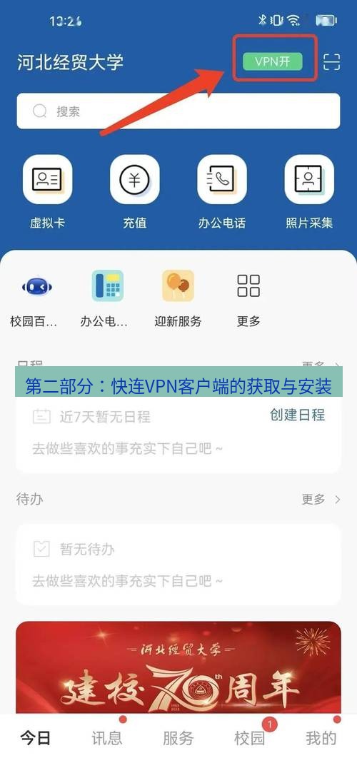 快连VPN 第二部分：快连VPN客户端的获取与安装