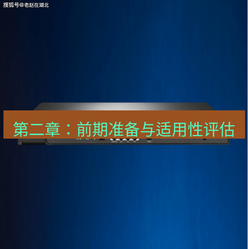 快连VPN 第二章：前期准备与适用性评估