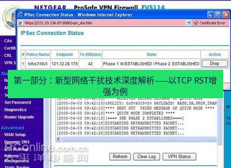 快连VPN 第一部分：新型网络干扰技术深度解析——以TCP RST增强为例