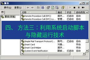快连VPN 四、 方法三：利用系统启动脚本与隐藏运行技术