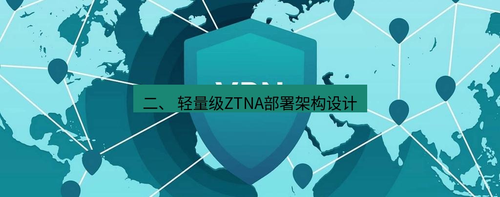 快连VPN 二、 轻量级ZTNA部署架构设计