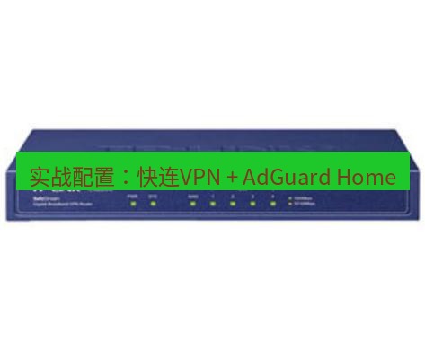 快连VPN 实战配置：快连VPN + AdGuard Home