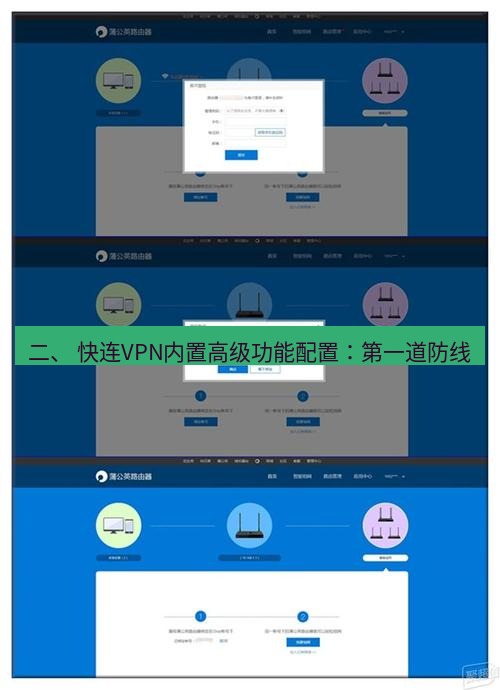 快连VPN 二、 快连VPN内置高级功能配置：第一道防线