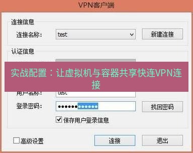 快连VPN 实战配置：让虚拟机与容器共享快连VPN连接