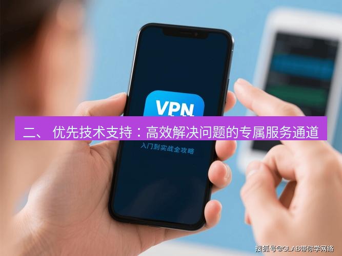 快连VPN 二、 优先技术支持：高效解决问题的专属服务通道