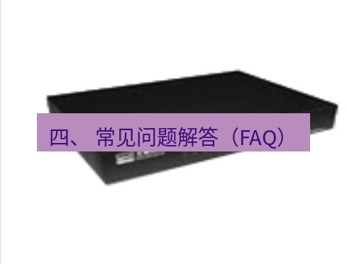 快连VPN 四、 常见问题解答（FAQ）