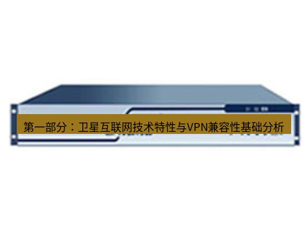 快连VPN 第一部分：卫星互联网技术特性与VPN兼容性基础分析