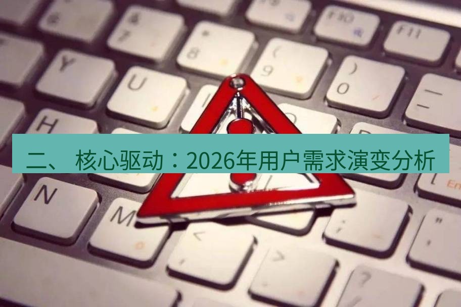 快连VPN 二、 核心驱动：2026年用户需求演变分析