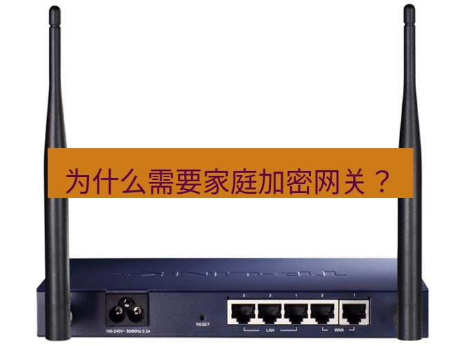 快连VPN 为什么需要家庭加密网关？
