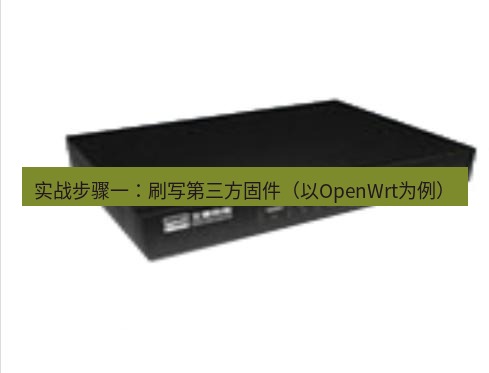 快连VPN 实战步骤一：刷写第三方固件（以OpenWrt为例）