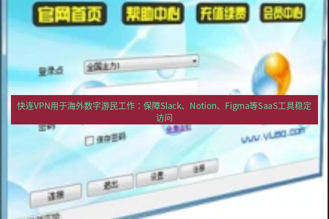 快连VPN 快连VPN用于海外数字游民工作：保障Slack、Notion、Figma等SaaS工具稳定访问