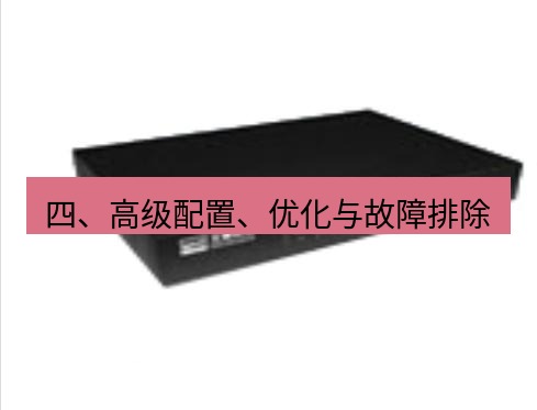 快连VPN 四、高级配置、优化与故障排除