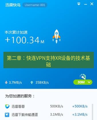 快连VPN 第二章：快连VPN支持XR设备的技术基础