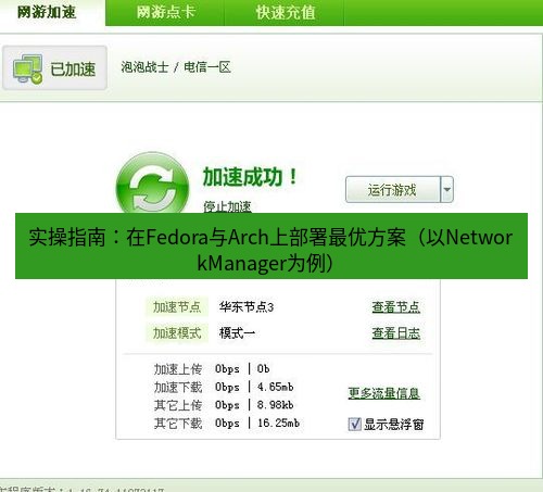 快连VPN 实操指南：在Fedora与Arch上部署最优方案（以NetworkManager为例）