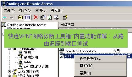 快连VPN 快连VPN“网络诊断工具箱”内置功能详解：从路由追踪到端口测试