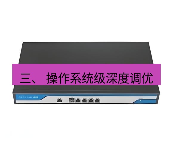 快连VPN 三、 操作系统级深度调优