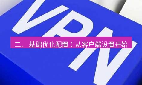 快连VPN 二、 基础优化配置：从客户端设置开始