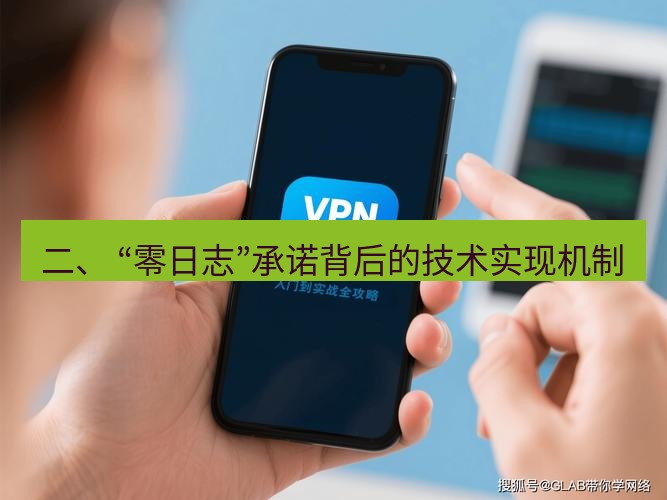 快连VPN 二、 “零日志”承诺背后的技术实现机制