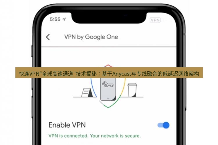 快连VPN 快连VPN“全球高速通道”技术揭秘：基于Anycast与专线融合的低延迟网络架构
