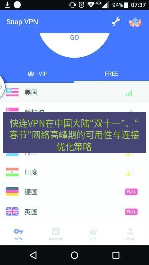 快连VPN 快连VPN在中国大陆“双十一”、“春节”网络高峰期的可用性与连接优化策略