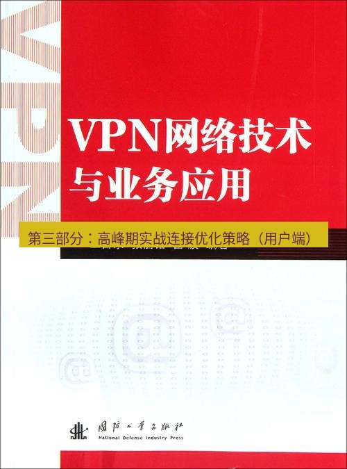 快连VPN 第三部分：高峰期实战连接优化策略（用户端）