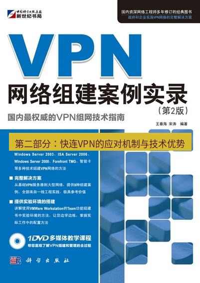 快连VPN 第二部分：快连VPN的应对机制与技术优势