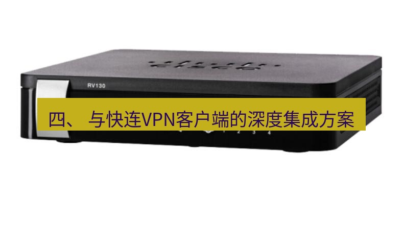 快连VPN 四、 与快连VPN客户端的深度集成方案