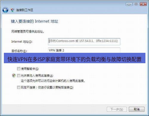 快连VPN 快连VPN在多ISP家庭宽带环境下的负载均衡与故障切换配置