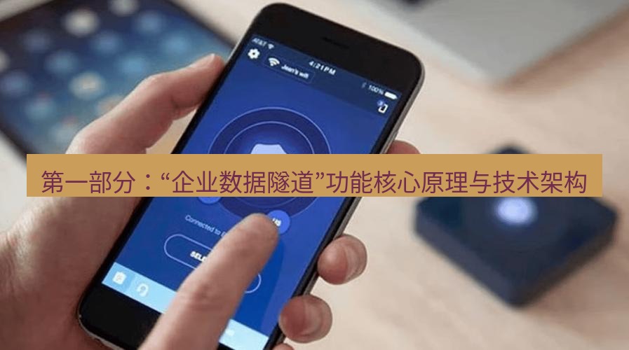 快连VPN 第一部分：“企业数据隧道”功能核心原理与技术架构