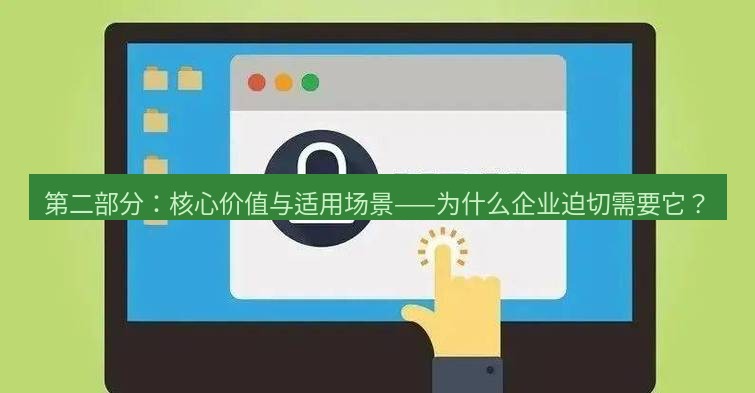 快连VPN 第二部分：核心价值与适用场景——为什么企业迫切需要它？
