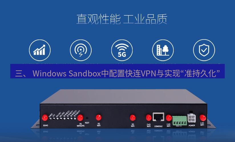快连VPN 三、 Windows Sandbox中配置快连VPN与实现“准持久化”