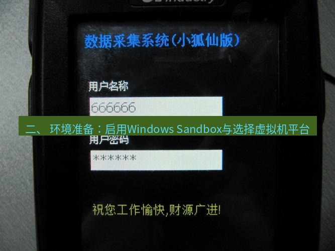 快连VPN 二、 环境准备：启用Windows Sandbox与选择虚拟机平台
