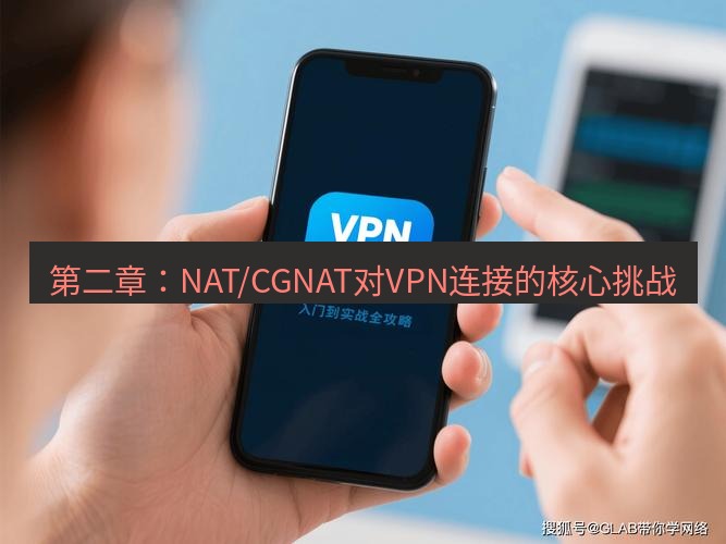 快连VPN 第二章：NAT/CGNAT对VPN连接的核心挑战