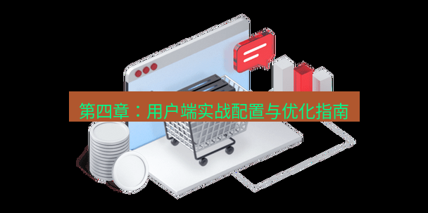 快连VPN 第四章：用户端实战配置与优化指南