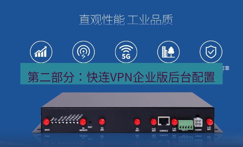 快连VPN 第二部分：快连VPN企业版后台配置