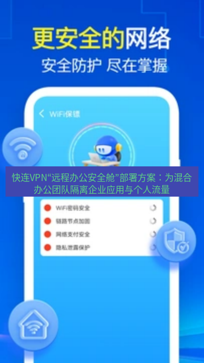 快连 快连VPN“远程办公安全舱”部署方案：为混合办公团队隔离企业应用与个人流量
