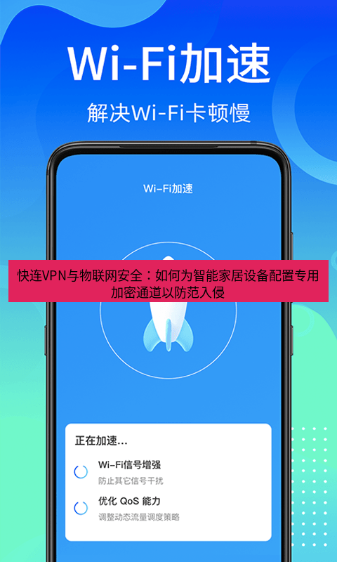 快连 快连VPN与物联网安全：如何为智能家居设备配置专用加密通道以防范入侵