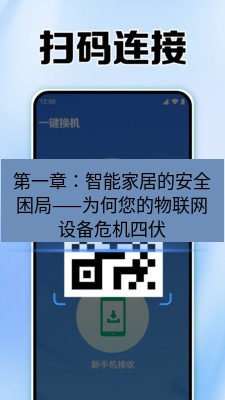 快连 第一章：智能家居的安全困局——为何您的物联网设备危机四伏