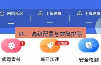 快连 四、 高级配置与故障排除