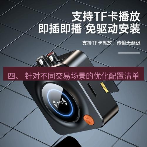 快连 四、 针对不同交易场景的优化配置清单