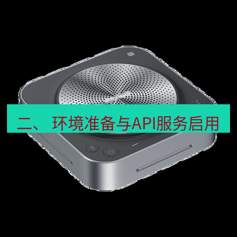 快连 二、 环境准备与API服务启用