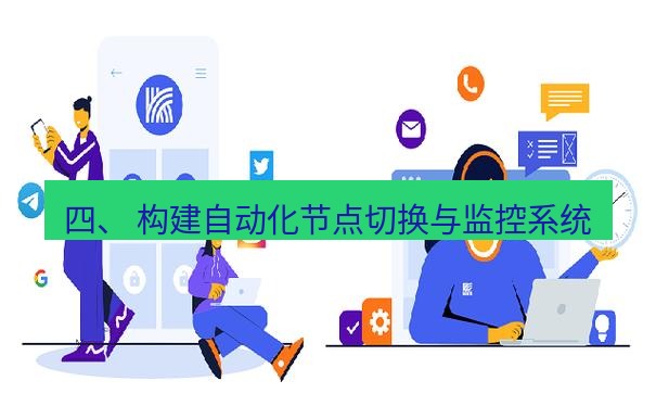 快连 四、 构建自动化节点切换与监控系统