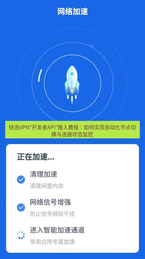 快连 快连VPN“开发者API”接入教程：如何实现自动化节点切换与连接状态监控